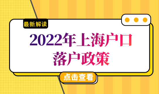 2022年上海户口落户政策，落户上海条件最新规定（3种方法）