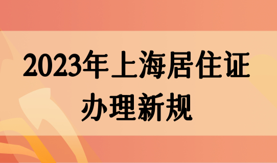 2023年上海居住证办理新规，上海居住证办理进度如何查询？