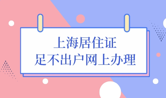 上海居住证最新办理细则，足不出户网上就能办！