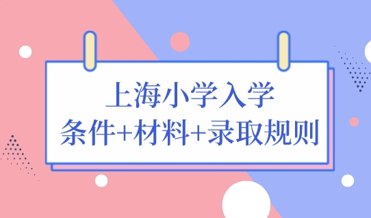 非沪籍外地子女上海小学入学条件+材料+录取规则