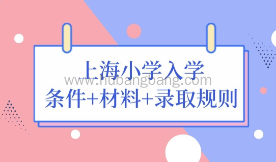 非沪籍外地子女上海小学入学条件+材料+录取规则