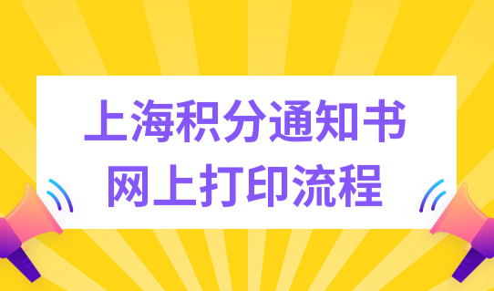 上海居住证积分通知书网上打印流程，手把手教你！
