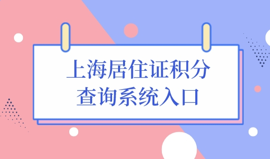 上海居住证积分查询系统入口，上海积分120分模拟器算分标准