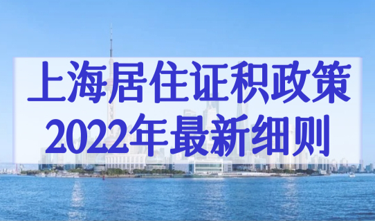 上海居住证积分政策2022年最新细则，个人积分如何查询？