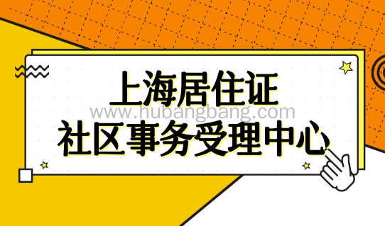 上海居住证办理细则，上海居住证16区社区事务受理服务中心（汇总）