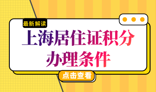 上海居住证积分办理条件新细则，上海积分最新政策2022