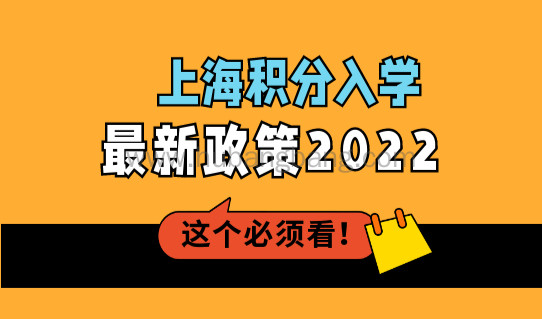 上海积分入学最新政策2022，上海随迁子女入学条件最新规定！