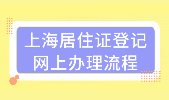 上海居住证办理细则，居住证登记网上办理流程（图文），附虹口区地址