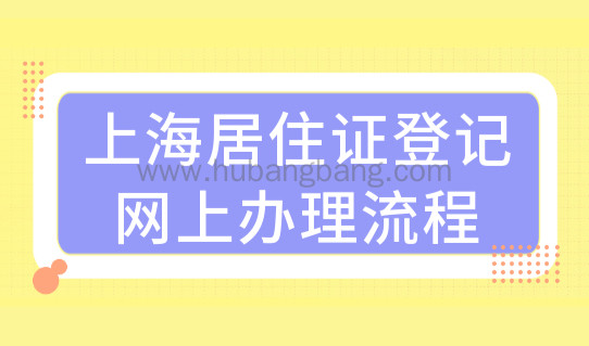 上海居住证办理细则，居住证登记网上办理流程（图文），附虹口区地址