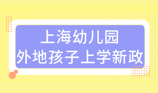 外地孩子在上海上学新政，外地孩子上海幼儿园录取顺位，已明确！