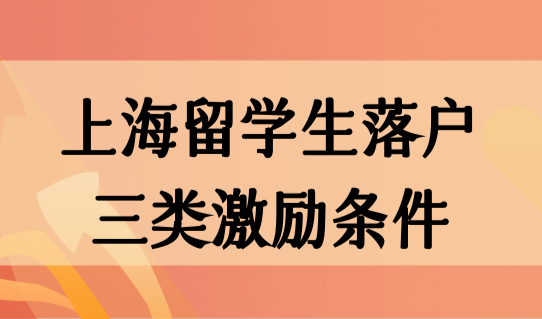 上海留学生落户政策最新放宽，新增三类激励条件，可直接落户！