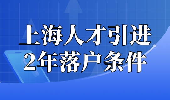 上海人才引进落户2年落户条件，高新技术企业如何认定？
