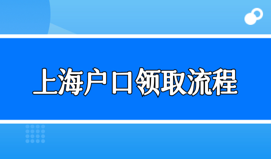 上海落户公示查询，如何确认成功落户上海？上海户口领取流程！