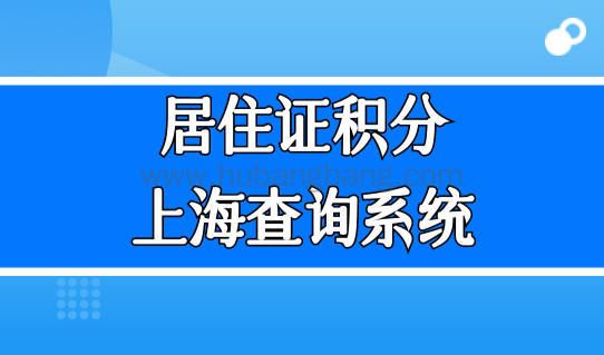 居住证积分上海查询系统，上海居住证积分办理查询细则！