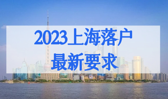 2023上海落户最新要求，这些人不能带配偶子女落户！