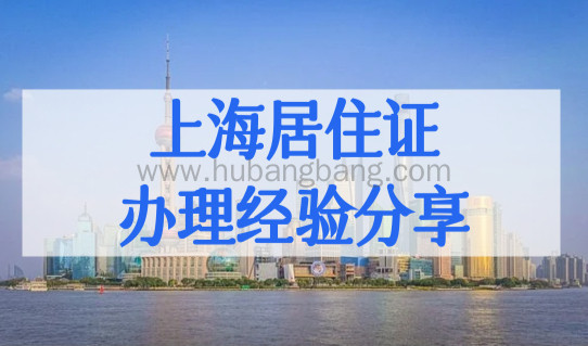 上海居住证闸北区社区服务中心一览，居住证办理经验分享
