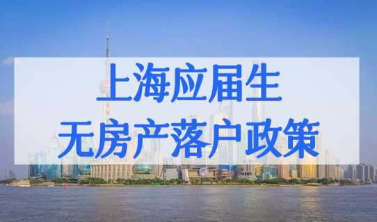 上海应届生无房产落户政策，上海社区公共户口办理流程