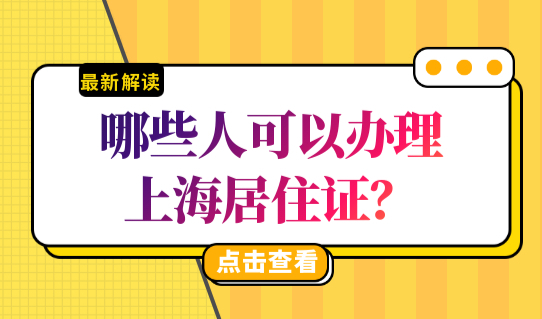 哪些人可以办理上海居住证？上海居住证办理条件查询2022