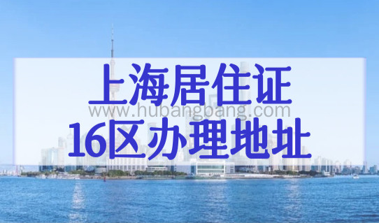 上海居住证办理点整理，16区办理地址都在这！