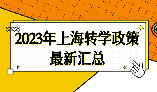 2023年上海转学政策最新汇总，外地孩子如何转学到上海上学？