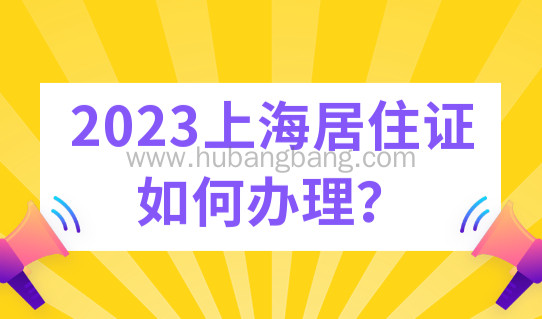 上海居住证如何办理？2023年青浦社区居住证办理服务中心