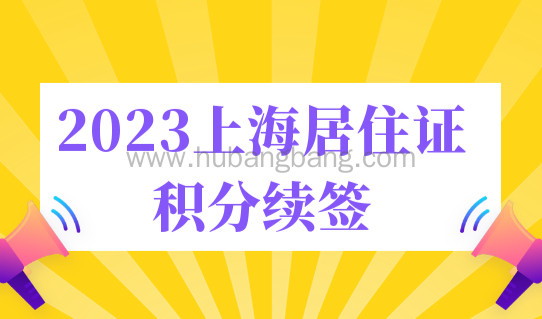 2023年上海居住证积分续签，积分120分计算最新打分标准！