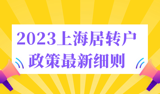 2023年上海居转户政策最新细则，哪些情况不能计入7年时间？