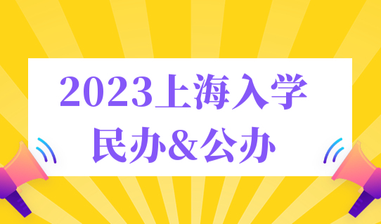 2023年上海入学最新条件标准，选民办还是公办？