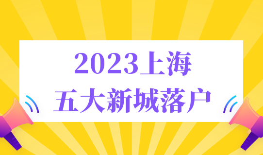 2023年上海居转户政策，五大新城落户条件再次放宽！