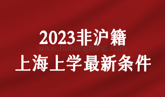 2023年非沪籍上海上学最新条件，这些材料提前准备好！