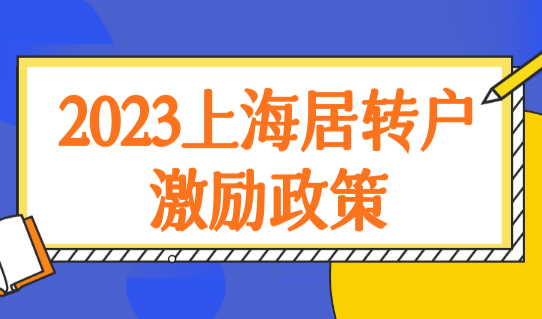 2023上海居转户激励政策直接落户，上海居转户最新政策新规发布！