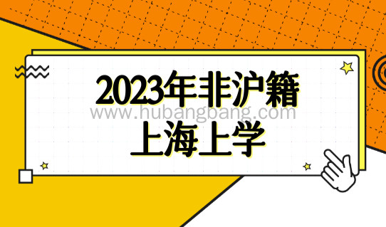 2023年非沪籍上海上学，大人、孩子都要办上海居住证！