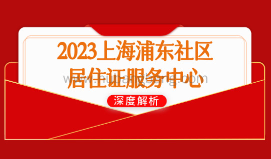 2023年上海浦东社区居住证服务中心一览！（最新更新）
