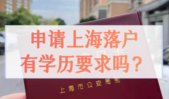 上海居转户最新政策新规，申请上海落户有学历要求吗？