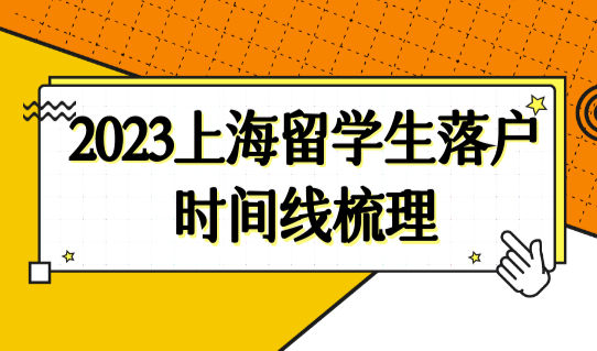 2023上海留学生落户政策细则，留学生落户时间线最全梳理！