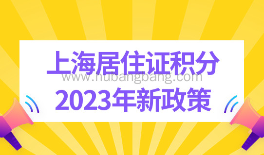 上海居住证积分2023年新政策有何变动？上海积分最新120分标准！