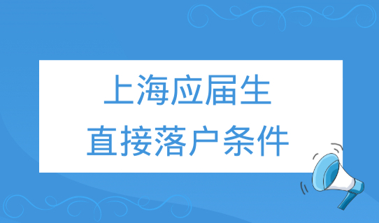 上海应届生直接落户条件，8类毕业生落户条件汇总！