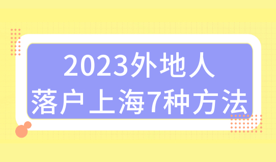 2023年上海落户条件最新放宽，外地人落户上海的7种方法