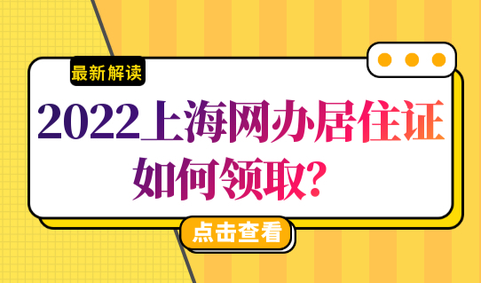 上海居住证办理新政策，网办居住证如何领取？附流程