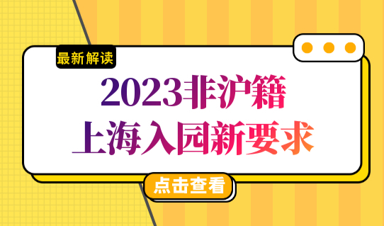 2023非沪籍孩子上海入园新要求，外地孩子如何在上海幼儿园上学？