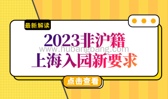 2023非沪籍孩子上海入园新要求，外地孩子如何在上海幼儿园上学？