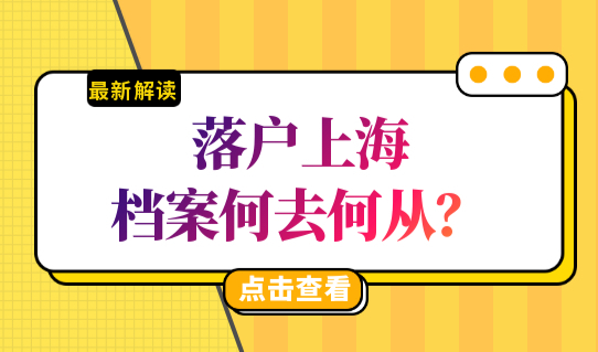 上海落户档案最新要求，落户上海档案何去何从？方法来了