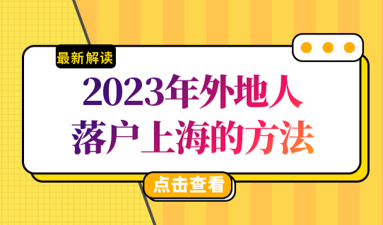 上海落户有哪些好处？2023年外地人落户上海的方法