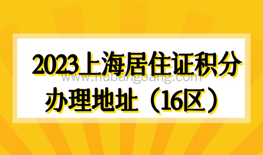 2023年上海居住证积分办理地址（16区），积分120分如何快速达标？