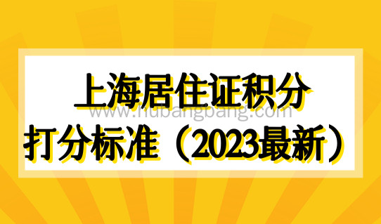 2023年上海怎么查自己有多少积分？上海居住证积分打分标准（最新版）