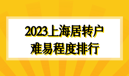 2023上海居转户难易程度排行，临港、张江、五大新城哪个落户更简单？
