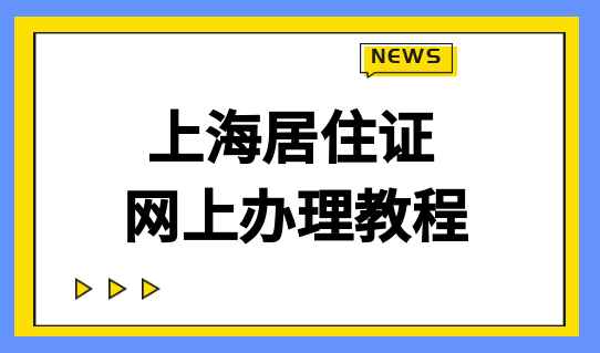 房东不用再烦了！上海居住证直接网上办理，附办理教程
