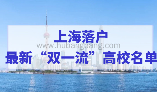 最新“双一流”建设高校，入榜的上海“双一流”高校应届生落户有望！