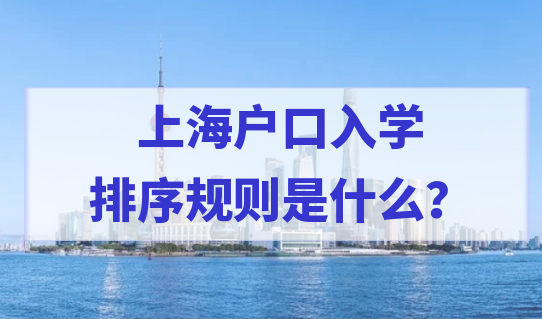 上海户口入学排序规则是什么？人户分离能上好学校吗？