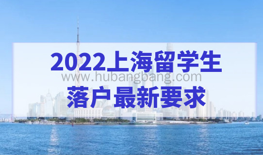 2022上海留学生落户最新要求，学历不同，该怎样缴纳社保基数？